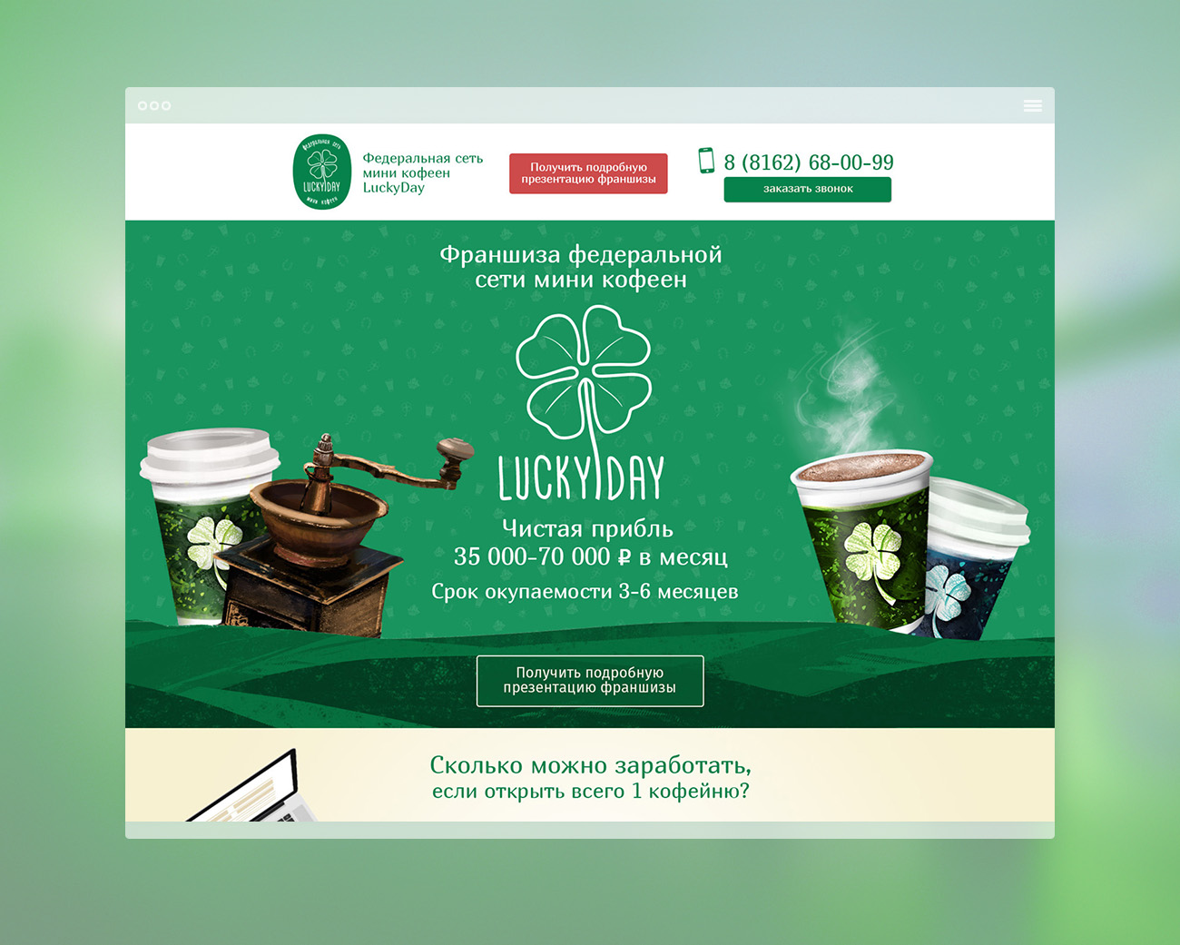 Разработали сайт франчайзинга федеральной сети мини кофеен Lucky Day